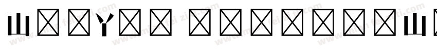 WenYue sxschunWuYuTi J字体转换